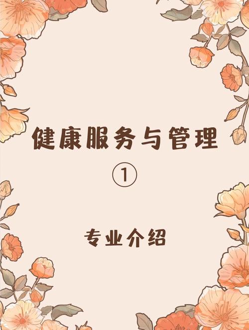 健康服务与管理专业解析 从学科内涵到远程健康管理新实践