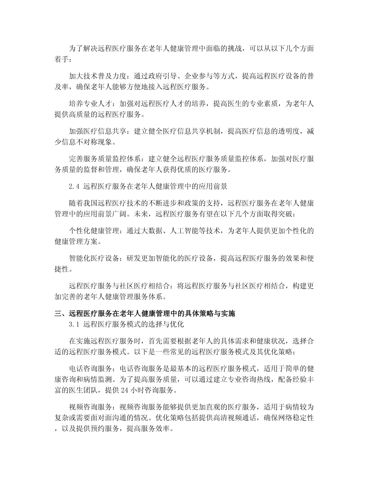 2025远程医疗服务在分级诊疗中的老年人健康管理策略研究报告 远程健康管理服务路径与模式创新